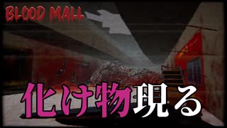 【ホラーゲーム】ショッピングモールに現れた謎の化け物を討伐することになりました...【Blood Mall／ゆっくり実況】
