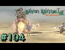 【バテン】バテンカイトス HD リマスター 実況 #104【実況】