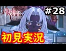 【初見】萌えを思い出すユミアのアトリエ実況プレイ #28【ネタバレ注意】
