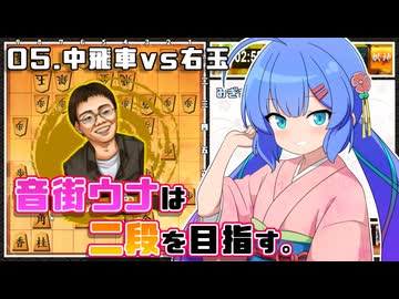 音街ウナは二段を目指す。Part5 中飛車vs右玉