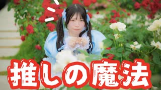 【ちまめ】推しの魔法/HoneyWorks 踊ってみた【生誕】