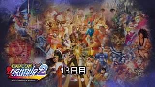 カプエス2/CAPCOM VS. SNK 2 Thirteen