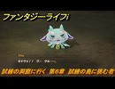 ファンタジーライフｉ　試練の洞窟に行く　第６章　試練の島に挑む者　＃３４５　【グルグルの竜と時をぬすむ少女】