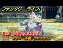 ファンタジーライフｉ　フラジール戦　コロシアム　第６章　試練の島に挑む者　＃３４６　【グルグルの竜と時をぬすむ少女】