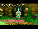 ファンタジーライフｉ　トキノネ村の北西の洞窟に行く　第６章　試練の島に挑む者　＃３４７　【グルグルの竜と時をぬすむ少女】