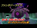 ファンタジーライフｉ　ガーディアンハグラム戦　第６章　試練の島に挑む者　＃３４８　【グルグルの竜と時をぬすむ少女】