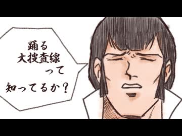 踊る大捜査線