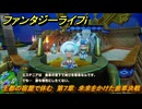 ファンタジーライフｉ　王都の宿屋で休む　第７章　未来をかけた歯車決戦　＃３５１　【グルグルの竜と時をぬすむ少女】
