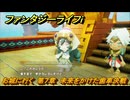 ファンタジーライフｉ　お城に行く　第７章　未来をかけた歯車決戦　＃３５２　【グルグルの竜と時をぬすむ少女】