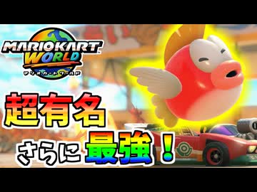 【マリオカートワールド】誰でも知ってる上に強キャラってマジ…？ #11