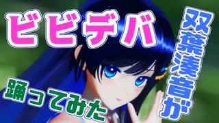 【MMD】双葉湊音がビビデバ踊ってみた【迸れ青春】