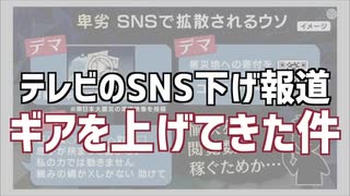 噓つきマスゴミが「ネットガワルイニダ ネットガワルイニダ」の絶叫連呼、大合唱　　選挙に向けて露骨にSNS下げの報道をし始めたテレビの末路