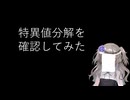 【数理】特異値分解を確認してみた【fs別室Lab】【ミユの部屋/逍遥プログラミング】
