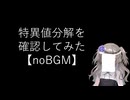 【noBGM】【数理】特異値分解を確認してみた【fs別室Lab】【ミユの部屋/逍遥プログラミング】