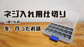 ネジ入れ用仕切りっぽいものを作ったお話