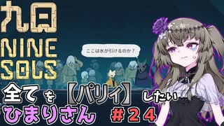 【九日】全てを『パリィ』したいひまりさん #24