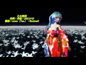 【MMD】【250616】乙女解剖 Tda式改変 初音ミク Kimono Japanese Style