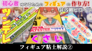 【初心者になるための！】フィギュア粘土解説②【フィギュアの作り方！】