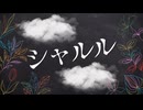 シャルル／バルーン【covered by 我楽】