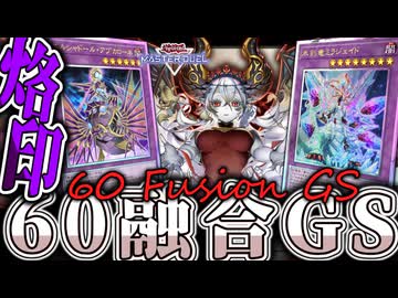 【遊戯王マスターデュエル】 高難易度融合デッキの最高峰 『60融合GS』 【ゆっくり解説】