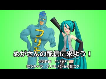 【フリモメン＆初音ミク】めがさんの配信に来よう！