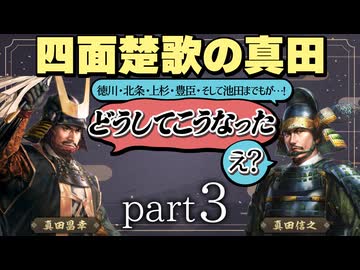 #3 もしも真田昌幸が天下人・豊臣秀吉と手を切っていたら？【信長の野望 新生WPKコンプリートエディション】九州征伐｜ゆっくり実況プレイ