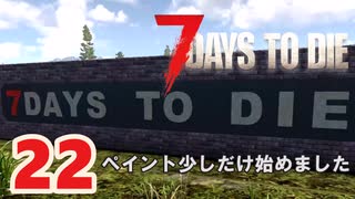 【7 DAYS TO DIE V 1.4】22.シューマツにお散歩シタイ【VOICEVOX】