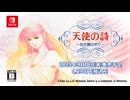 [NSW]天使の詩〜白き翼の祈り〜トレーラー