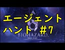 【再UP】エージェントハント#7