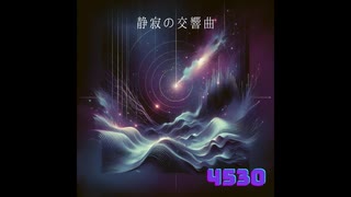 静寂の交響曲
