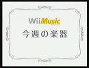 【第1弾】Wii Music 今週の楽器（8月28日～9月3日公開分）