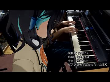 【宮舞モカ】晩餐歌（tuki.）【演奏したかった】
