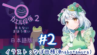【カエル探偵2：見えないまほうつかい】かえるは探偵でまた謎を解くぜ！(日本語版) #2【 Vtuber / 大海かえる 】