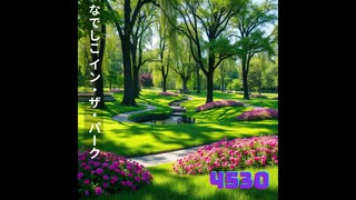 なでしこ イン・ザ・パーク