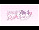 (転載)桃寝ちのい kissin'燃料で治癒したい