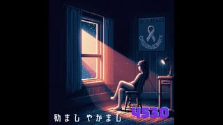 励まし やかまし