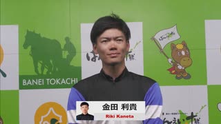 第33回北斗賞 勝利騎手インタビュー