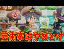 芸術家、ゲームでもマジ厳しい世界だった【ファンタジーライフｉ】#23