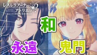 【レスレリアーナのアトリエ】#263 新キャラの名前が漢字表記だと！？(イベント：あやかしやあづま彼方の忠義の士)