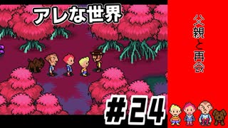 おかしな世界にダイブｌMOTHER3 ＃24