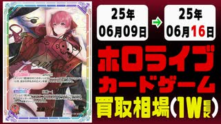 《133枚》ホロカ 買取相場(週)｜06月09日～06月16日 ＜100円以上騰落＞ #ホロライブカード #ホロライブ #エリートスパーク #さくらみこ #角巻わため #白上フブキ #宝鐘マリン