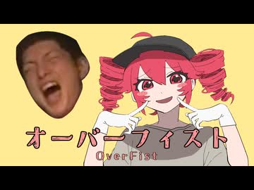 オーバーフィスト