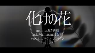 【aknk人力】化/け/の/花【ナック】