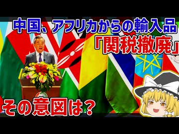 中国がアフリカ諸国からの輸入品の関税を”撤廃”した件について【ゆっくり解説】