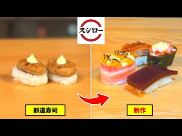 スシローの定番メニュー"外道寿司”の新作を考える動画