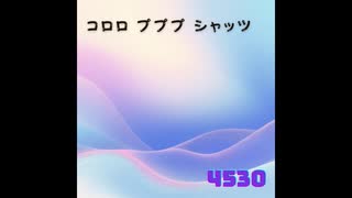 コロロ プププ シャッツ