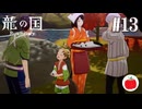 【実況】龍の国 ルーンファクトリーを初見で遊ぶいも【#13】※ネタバレあり