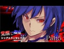 覚醒し超克せよ！シングルランセレ大会～限界のその先へ～　Part5
