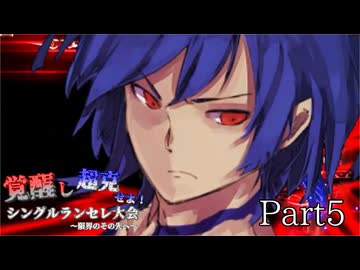 覚醒し超克せよ！シングルランセレ大会～限界のその先へ～　Part5
