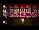【実況】不調に負けない心。日向子、行っきマーーース！！！#5【お結び 完全版】